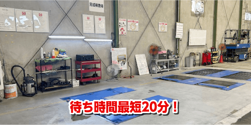 待ち時間最短20分！